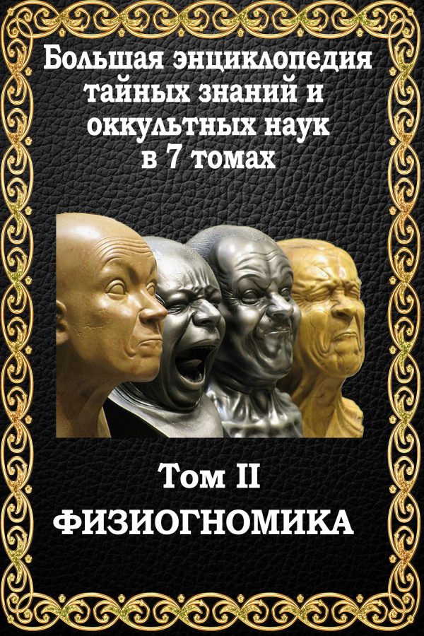 Обложка книги «Физиогномика»