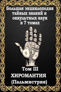 Обложка книги «Хиромантия»