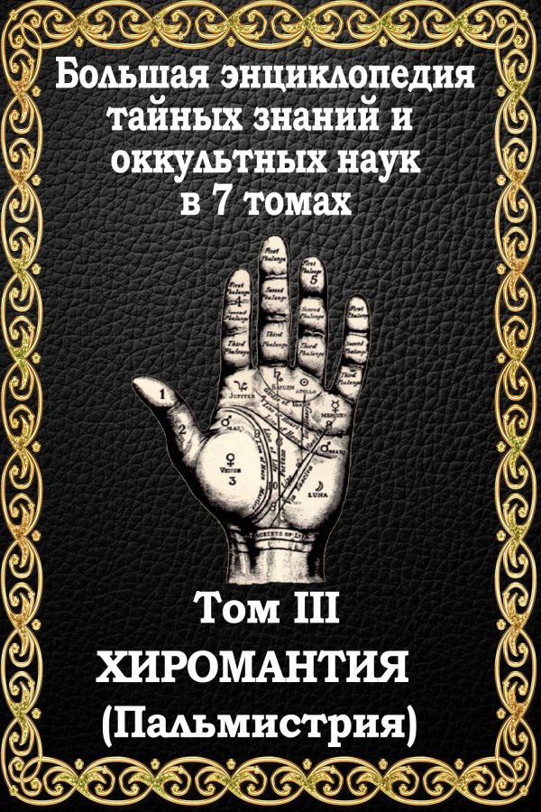 Обложка книги «Хиромантия»