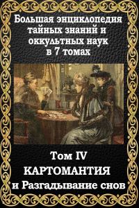 Обложка книги «Картомантия и разгадывание снов»