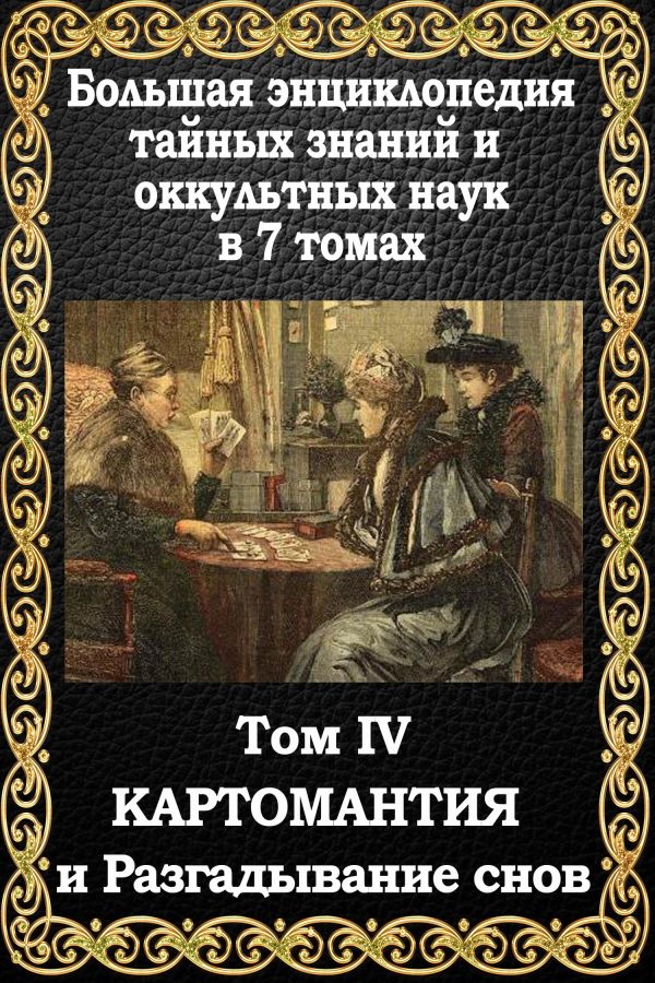 Обложка книги «Картомантия и разгадывание снов»