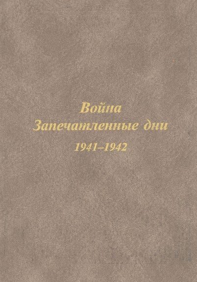 Обложка книги «Из дневника жителя Архангельска Ф.Н. Паршинского»