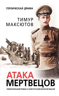 Обложка книги «Атака мертвецов»