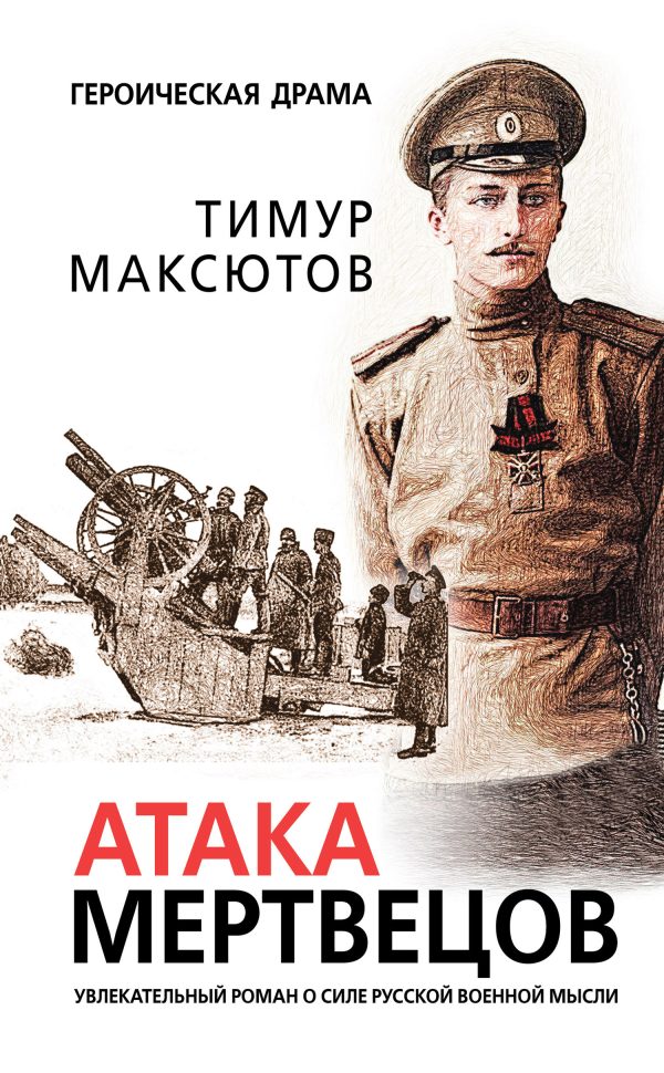 Обложка книги «Атака мертвецов»