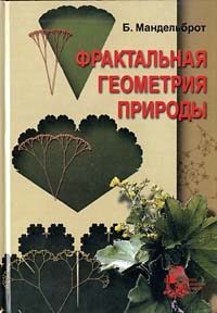 Обложка книги «Фрактальная геометрия природы»