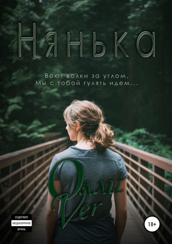 Обложка книги «Нянька»