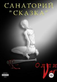 Обложка книги «Санаторий «Сказка»»