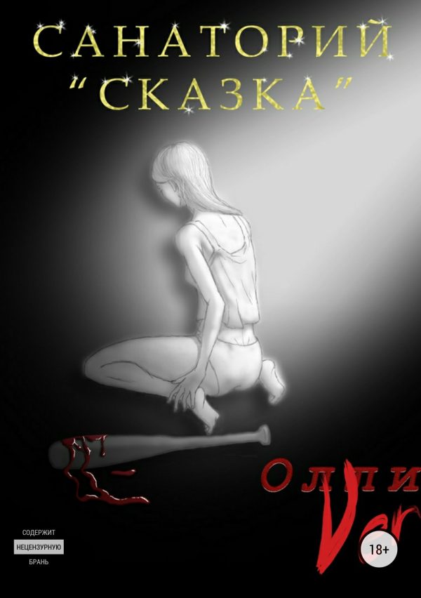 Обложка книги «Санаторий «Сказка»»