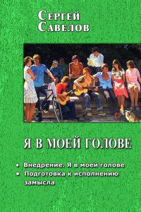 Обложка книги «Я в моей голове 1-2»