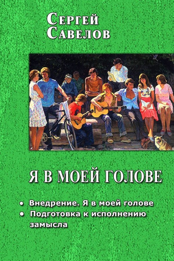 Обложка книги «Я в моей голове 1-2»