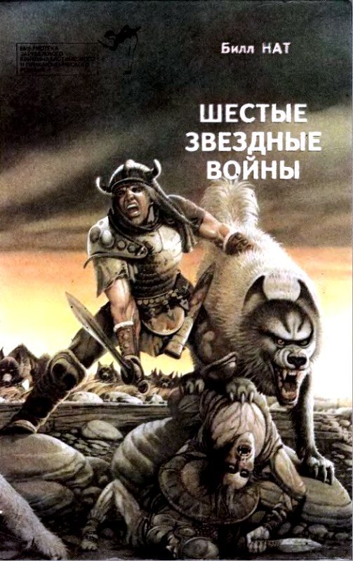 Обложка книги «Шестые звездные войны»