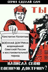 Обложка книги «Военная Доктрина возрождённой Советской России в восстановительный период»