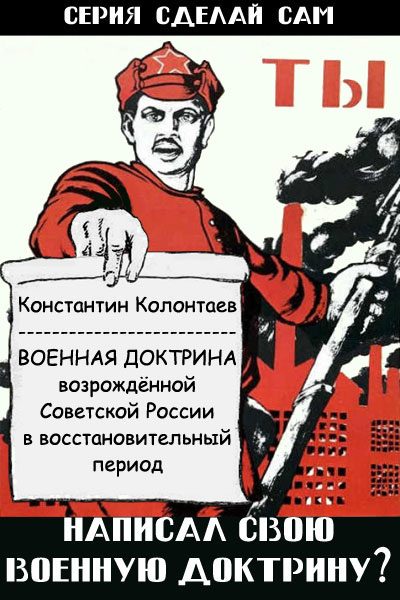 Обложка книги «Военная Доктрина возрождённой Советской России в восстановительный период»