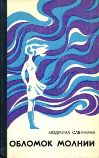 Обложка книги «Обломок молнии»
