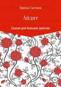 Обложка книги «Айдит»
