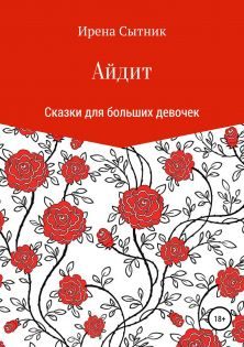 Обложка книги «Айдит»