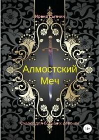 Обложка книги «Алмостский Меч»