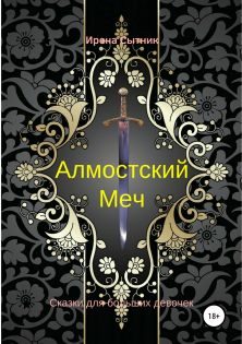 Обложка книги «Алмостский Меч»