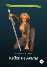 Обложка книги «Кейси из Альты»