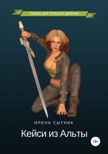 Обложка книги «Кейси из Альты»