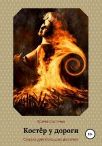Обложка книги «Костёр у дороги»
