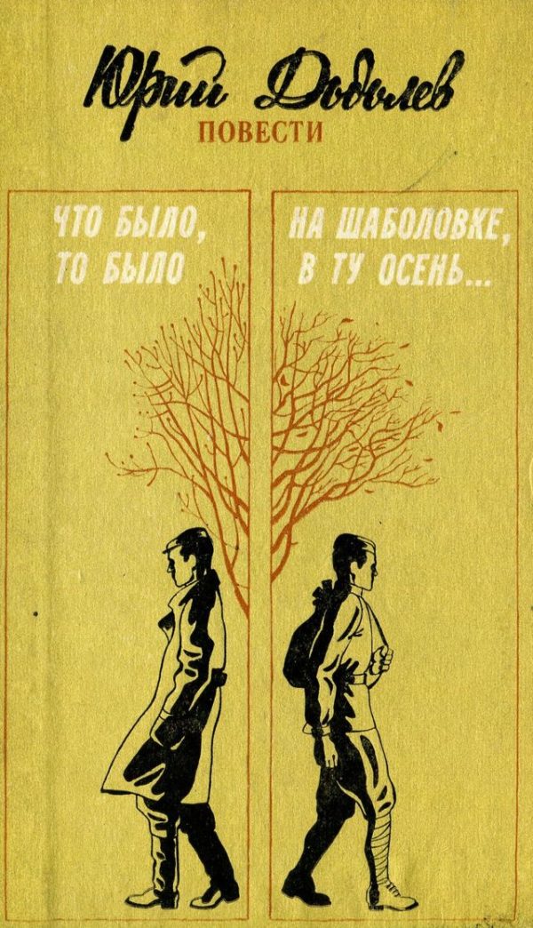 Обложка книги «Что было, то было. На Шаболовке, в ту осень...»