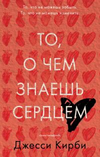 Обложка книги «То, о чем знаешь сердцем»