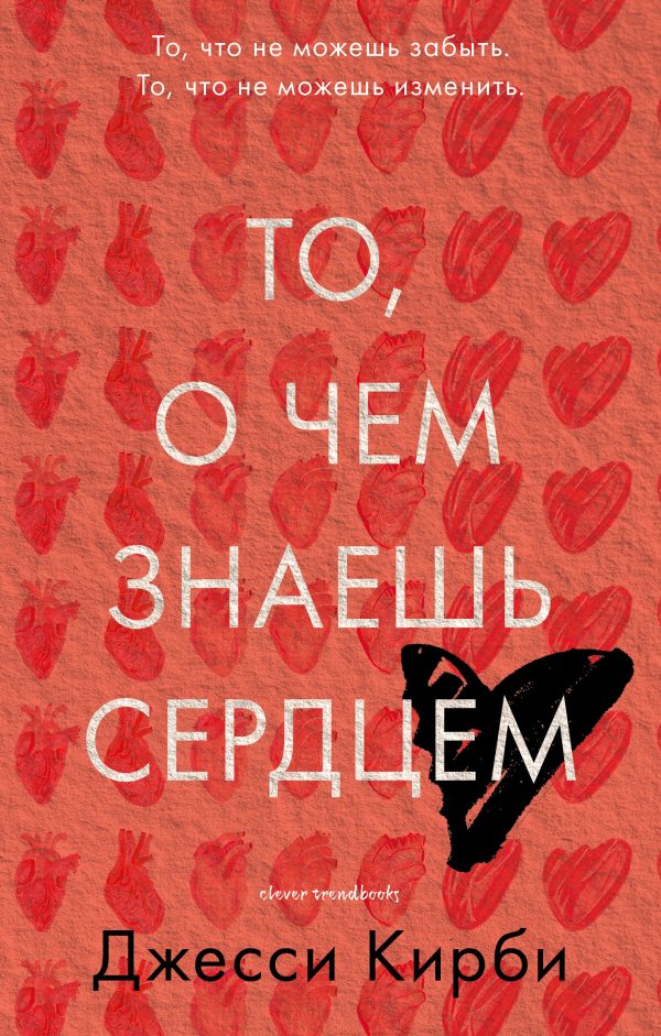 Обложка книги «То, о чем знаешь сердцем»