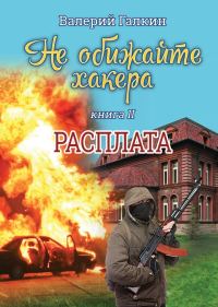 Обложка книги «Расплата»