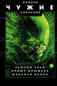 Обложка книги «Чужие: Земной улей. Приют кошмара. Женская война»