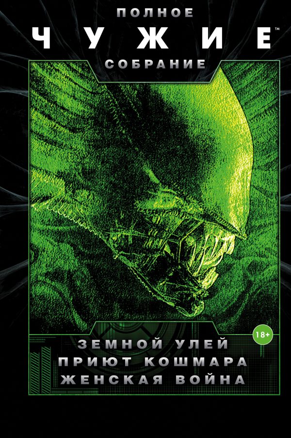 Обложка книги «Чужие: Земной улей. Приют кошмара. Женская война»