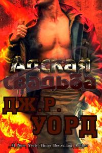 Обложка книги «Адская свадьба»