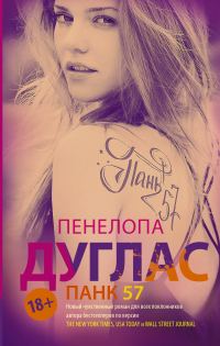 Обложка книги «Панк 57»
