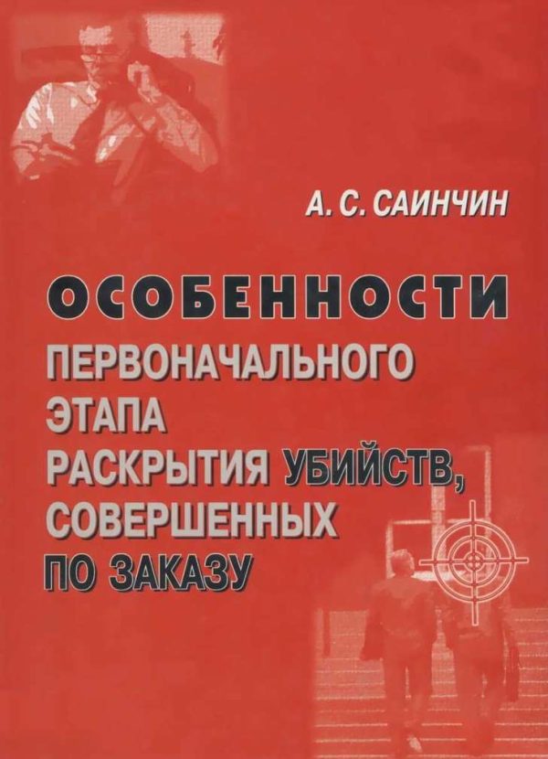 Обложка книги «Особенности первоначального этапа раскрытия убийств, совершенных по заказу»
