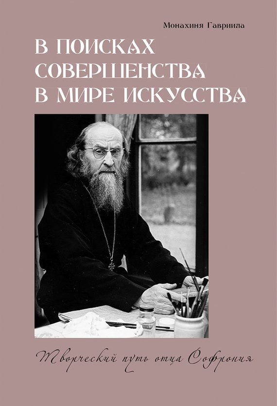 Обложка книги «В поисках совершенства в мире искусства. Творческий путь отца Софрония»