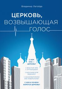 Обложка книги «Церковь, возвышающая голос»