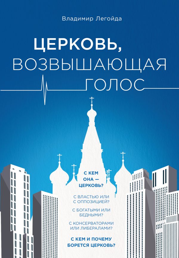 Обложка книги «Церковь, возвышающая голос»