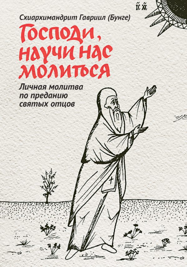 Обложка книги «Господи, научи нас молиться. Личная молитва по преданию святых отцов»