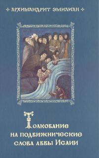 Обложка книги «Толкование на подвижнические слова Аввы Исаии»