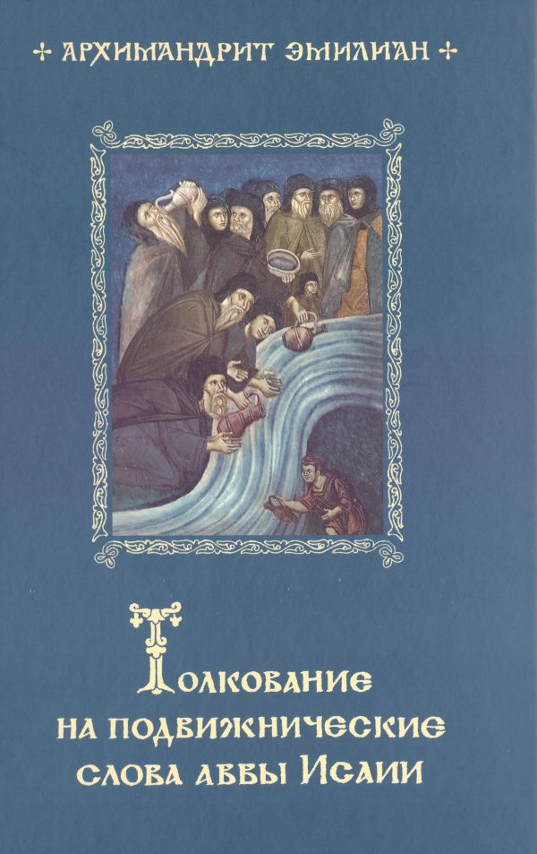 Обложка книги «Толкование на подвижнические слова Аввы Исаии»