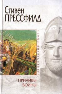 Обложка книги «Приливы войны»