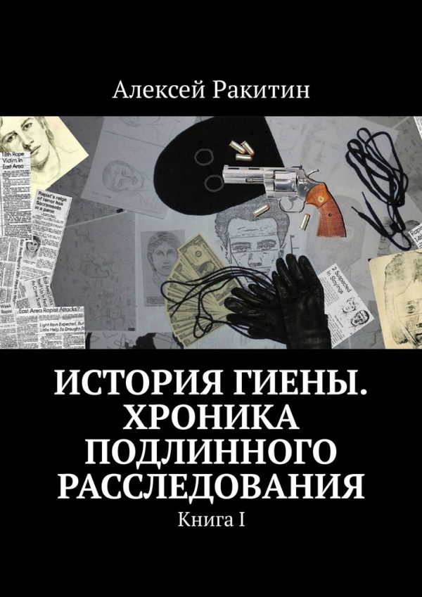 Обложка книги «История Гиены. Хроника подлинного расследования. Книга 1»