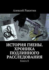Обложка книги «История Гиены. Хроника подлинного расследования. Книга 2»