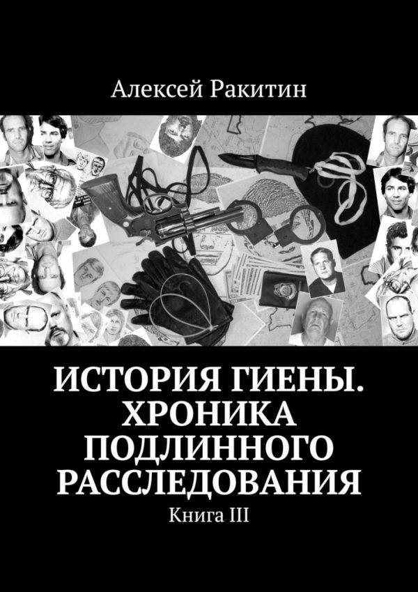 Обложка книги «История Гиены. Хроника подлинного расследования. Книга 3»