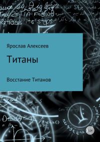 Обложка книги «Титаны. Восстание Титанов»