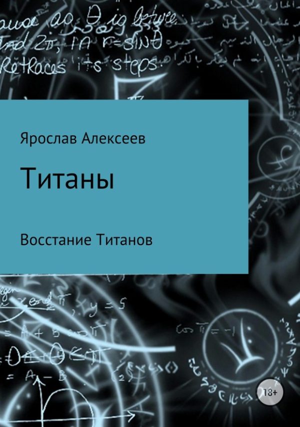 Обложка книги «Титаны. Восстание Титанов»