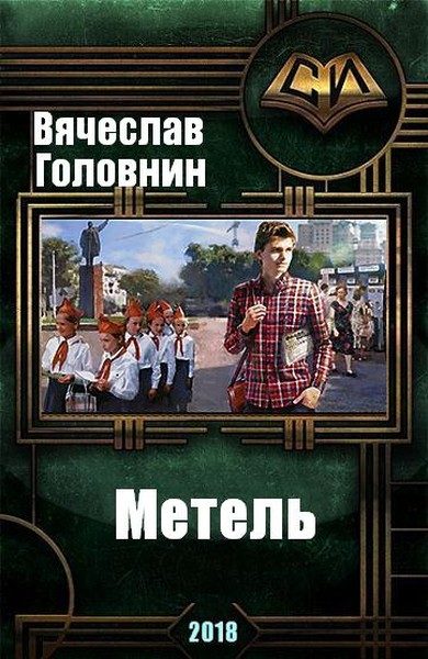 Обложка книги «Метель»