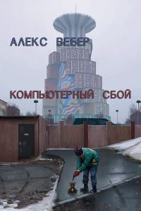 Обложка книги «Компьютерный сбой (СИ)»