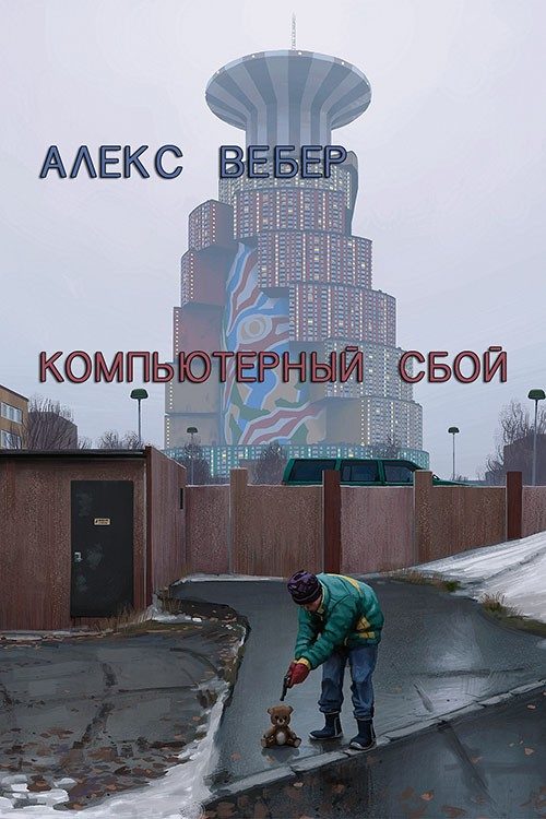 Обложка книги «Компьютерный сбой (СИ)»