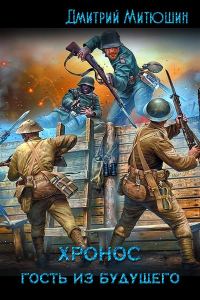 Обложка книги «Хронос. Гость из будущего»